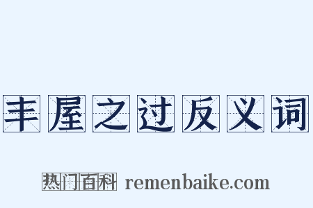 丰屋之过反义词是什么意思的图片